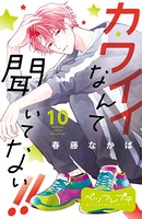 カワイイなんて聞いてない！！ ベツフレプチ （10）