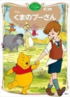 くまのプーさん ディズニーゴールド絵本ベスト