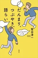だんまり、つぶやき、語らい じぶんをひらくことば