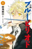 ブルーピリオド（15） - 山口つばさ - 青年マンガ - DMMブックス