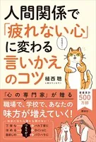 人間関係で「疲れない心」に変わる 言いかえのコツ