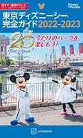 東京ディズニーシー完全ガイド