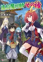 追放魔術師のその後