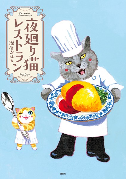 夜廻り猫レストラン 期間限定 試し読み増量版 男性コミック 漫画 無料で試し読み Dmmブックス 旧電子書籍