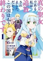 真の聖女である私は追放されました。だからこの国はもう終わりです （1） 【電子限定描きおろしペーパー付き】