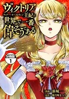 ヴィクトリア・ウィナー・オーストウェン王妃は世界で一番偉そうである（単話）