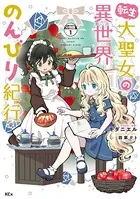 転生大聖女の異世界のんびり紀行（単話）