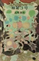 麻薬3号