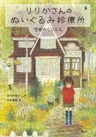 りりかさんのぬいぐるみ診療所 空色のルリエル