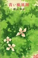 青い颱風圏