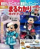 東京ディズニーランド 東京ディズニーシー まるわかりガイドブック