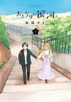 おとなりに銀河 （3）