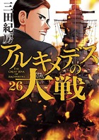 アルキメデスの大戦 （26）