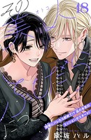 その美人（オトコ）ふしだらにつき［comic tint］分冊版 （18）