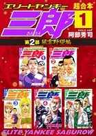 エリートヤンキー三郎 第2部 風雲野望編 超合本版