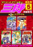 エリートヤンキー三郎 第2部 風雲野望編 超合本版