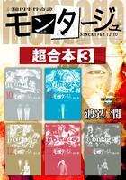 モンタージュ 超合本版