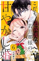 過保護な若旦那様の甘やかし婚 ［comic tint］ 分冊版 （6）