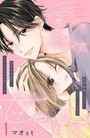 愛でて、触って、甘やかして。（単話）