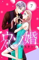 ウソ婚 Rose 分冊版 （7）