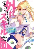 外れスキル《木の実マスター》 〜スキルの実（食べたら死ぬ）を無限に食べられるようになった件について〜