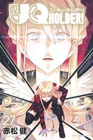 UQ HOLDER！ （27）