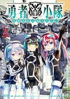 勇者小隊 寡黙勇者は流されない （2）
