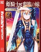 姫騎士は蛮族の嫁 （2）