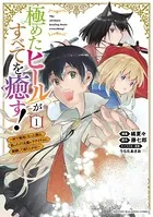 極めたヒールがすべてを癒す！〜村で無用になった僕は、拾ったゴミを激レアアイテムに修繕して成り上がる！〜