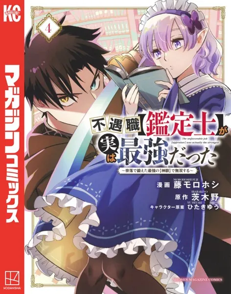 不遇職【鑑定士】が実は最強だった 〜奈落で鍛えた最強の【神眼】で無双する〜 （4）