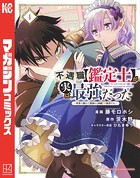 不遇職【鑑定士】が実は最強だった 〜奈落で鍛えた最強の【神眼】で無双する〜 （4）