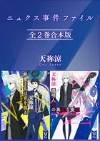 ニュクス事件ファイル 全2巻合本版