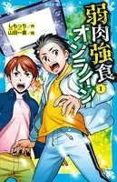 弱肉強食オンライン