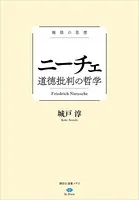 極限の思想 ニーチェ 道徳批判の哲学
