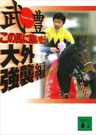 この馬に聞いた！ 大外強襲編