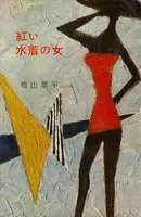 紅い水着の女