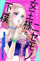 ニセモノ女王様と下僕（単話）