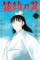 龍帥の翼 史記・留侯世家異伝 （21）