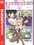 EDENS ZERO （18）