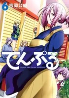 てんぷる （6）