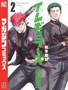 イレギュラーズ （2）