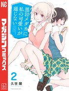 黒岩メダカに私の可愛いが通じない （2）