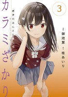 カラミざかり ボクのほんとと君の嘘 （3）