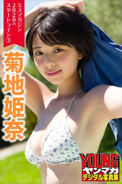 ミスマガジン2020のスタートライン 3 菊地姫奈 ヤンマガデジタル写真集