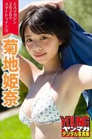 ミスマガジン2020のスタートライン 3 菊地姫奈 ヤンマガデジタル写真集