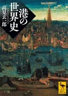 港の世界史