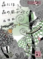 森には森の風が吹く