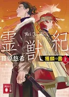 霊獣紀