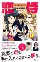恋侍 ―中目黒世直し編―