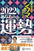 琉球風水志シウマが教える 2022年あなたの運勢